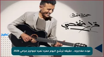 عودة مفاجئة.. حقيقة ترشح ألبوم حمزة نمرة لجوائز جرامي 2026